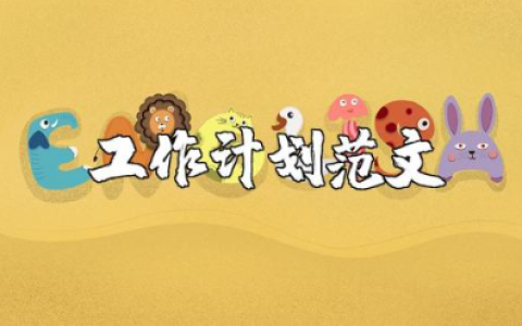 酒店前台领班工作计划范文 酒店前台工作策划书模板