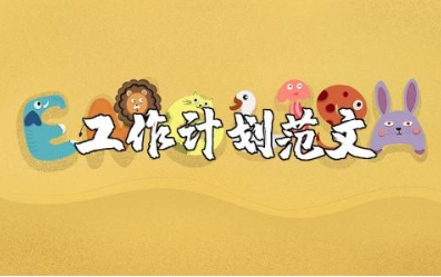 酒店前台领班工作计划范文 酒店前台工作策划书模板