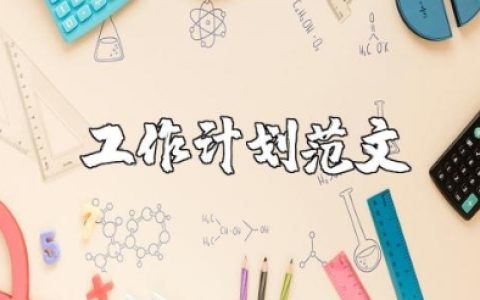 生活老师工作计划范文大全简短