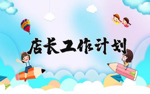 2025年店长工作计划通用范文 店长工作方案策划书合集