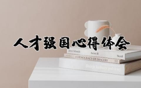 人才强国心得体会精选 加快建设人才强国心得体会