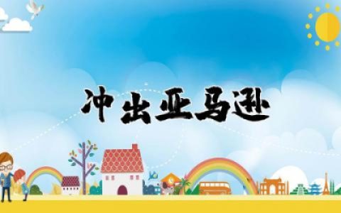 冲出亚马逊心得体会通用 冲出亚马逊观后感精选