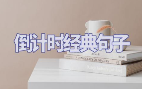2025年进入倒计时经典句子 进入倒计时简短感慨文案
