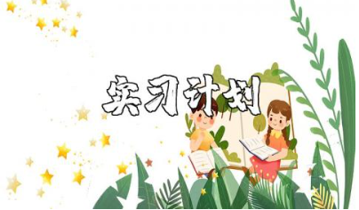 厨师实习计划范文合集 厨师实习工作方案设计汇总