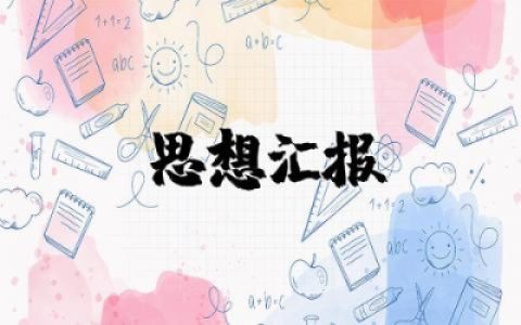 入伍前思想汇报范文精选 新兵入伍思想汇报合集