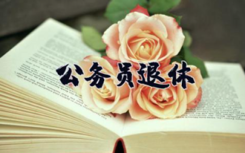 公务员提前退休申请 公务员退休申请怎么写范文