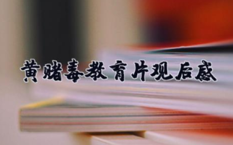 黄赌毒教育片观后感 关于黄赌毒警示教育片观后感