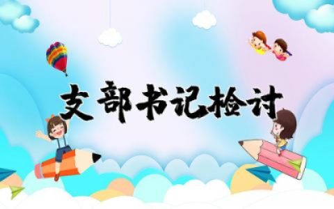 支部书记检讨发言稿范文 关于支部书记检讨发言稿