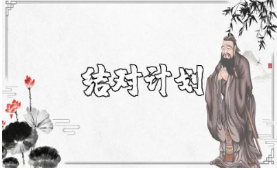 教师师徒结对计划范文 师徒结对活动开展方案策划书