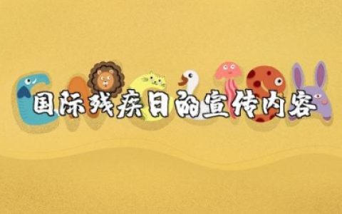国际残疾日的宣传内容 爱心助残宣传句子大全