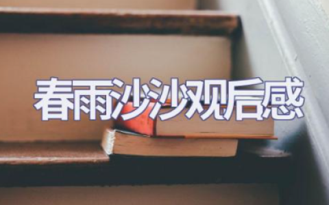 电影《春雨沙沙》观后感优秀范文
