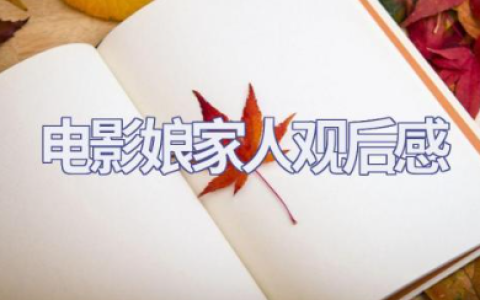 电影《娘家人》观后感优秀范文