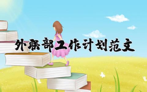 外联部工作计划范文大全 外联部工作计划格式及范文