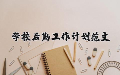 学校后勤工作计划范文模板 学校后勤个人工作计划范文