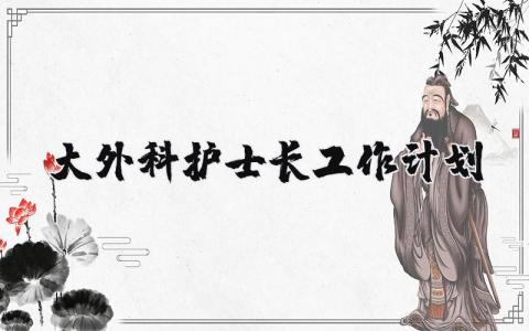大外科护士长工作计划及目标 2025年外科护士长护理工作计划
