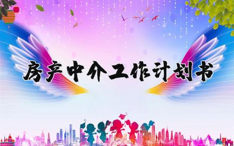 房产中介工作计划书模板 房产中介工作计划书范文实用