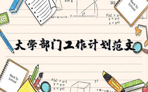 大学部门工作计划范文大全 学校部门未来规划怎么写