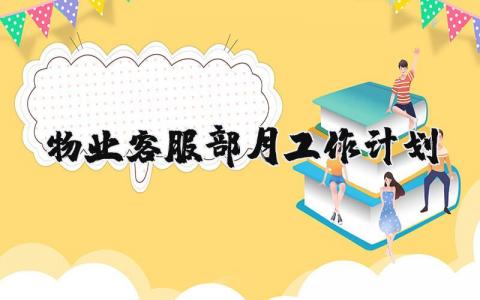 物业客服部月工作计划表 物业客服每月计划表样本