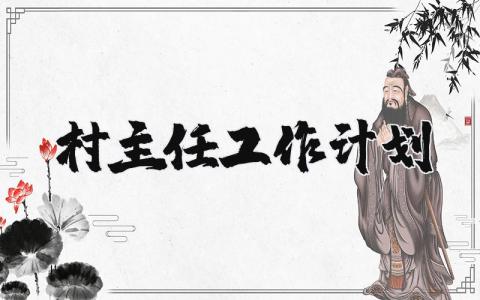 2025年村主任工作计划书范文大全