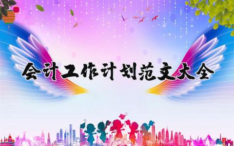 会计工作计划范文大全简短 会计工作规划怎么写简短