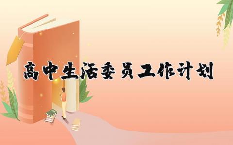 高中生活委员工作计划书范文