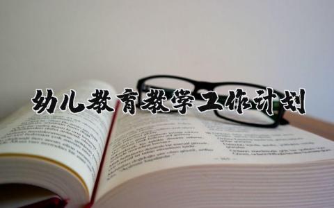 幼儿教育教学工作计划具体安排内容范文
