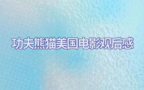 《功夫熊猫》美国电影观后感优秀范文