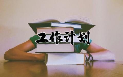 幼儿园幼师工作计划合集 幼儿园教师工作计划通用
