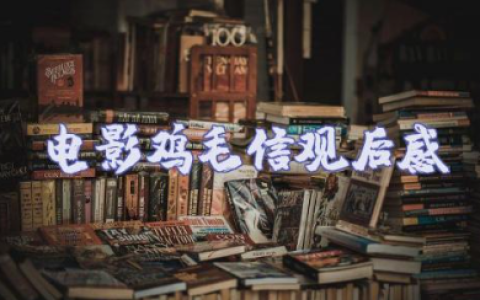 电影《鸡毛信》观后感优秀范文