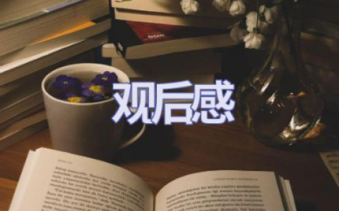 《讲抗疫故事，做奋进青年》观后感优秀范文