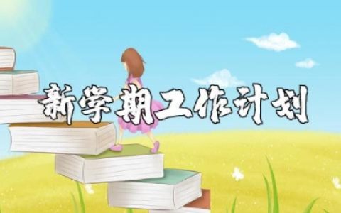 新教师新学期工作计划和目标 新学期幼教师个人工作计划简短