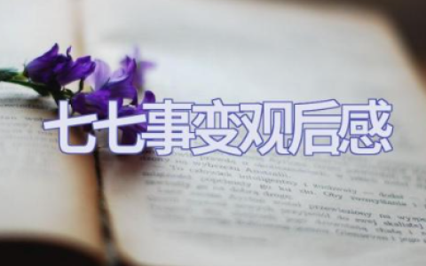 《七七事变》观后感精选范文