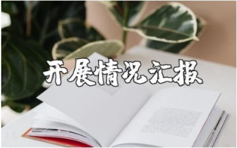 村规民约工作开展情况汇报范文 村规民约工作进展报告合集