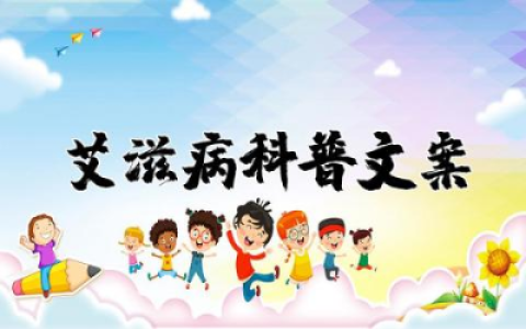 艾滋病科普文案简短精辟句子 宣传预防艾滋病的文案合集