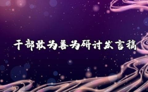 干部敢为善为研讨发言稿范文 勇于担当善于作为发言材料