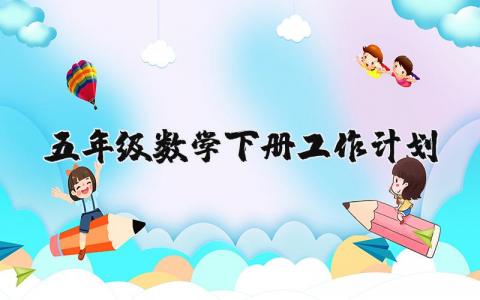 小学五年级数学下册教学工作计划范文