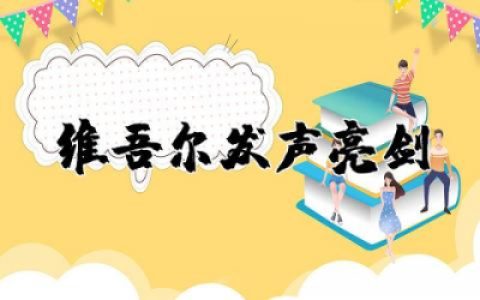 维吾尔发声亮剑集合多篇 维吾尔发声亮剑发言稿合集