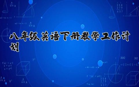 八年级英语下册教学工作计划范文 八年级下册英语授课工作方案汇总