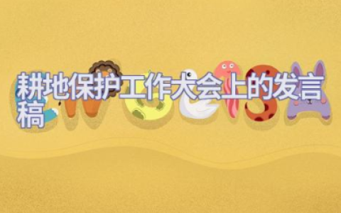 耕地保护工作大会上的发言稿 乱占耕地整改表态发言稿