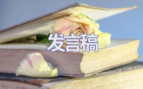 关于最新“牢记三个务必走好新的赶考之路”主题发言稿范文