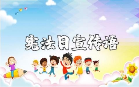 为国家宪法日设计的宣传语大全中国宪法日标语汇总