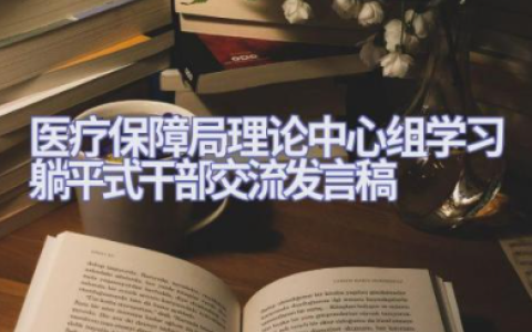 关于医疗保障局理论中心组学习躺平式干部交流发言稿范文