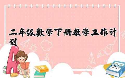 二年级数学下册教学工作计划表 二年级数学下册教学进度计划