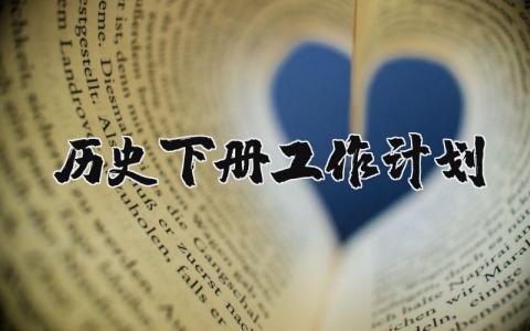 历史下册工作计划 历史课学期教学工作计划范文