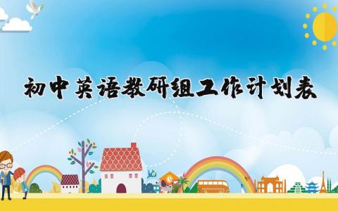 初中英语教研组工作计划表模板范文大全