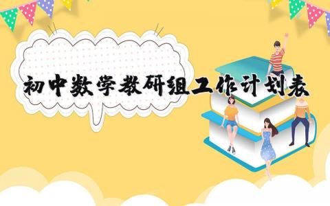 初中数学教研组工作计划表 数学教研组学期工作计划范文