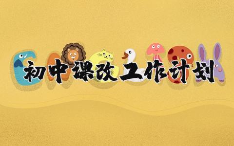 初中课改工作计划及总结范文大全