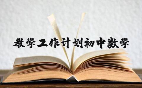 教学工作计划初中数学精选 初中数学教师个人教学工作计划表