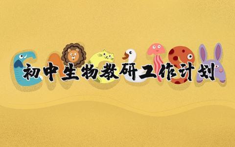 初中生物教研工作计划及总结范文大全