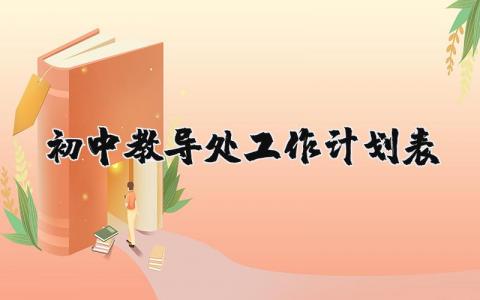 初中教导处工作计划表模板 教导处工作思路及措施